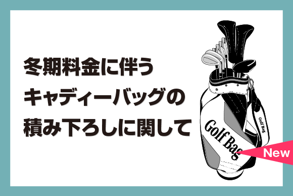 冬期料金に伴うキャディーバッグの積み下ろしに関して